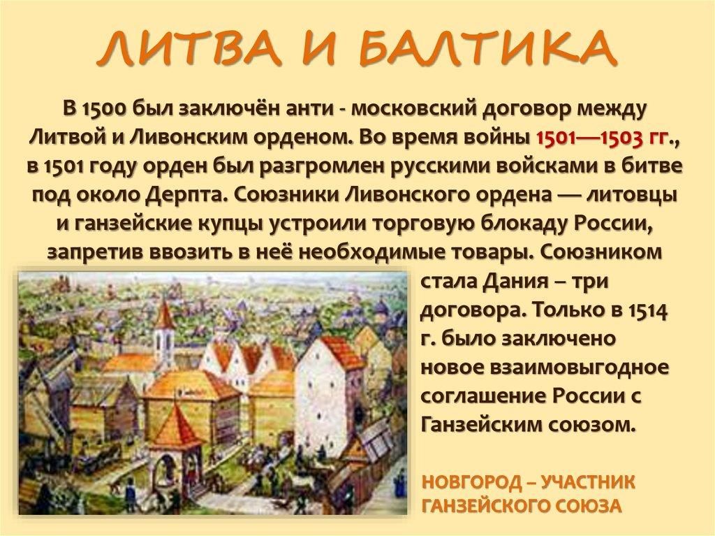 ЛИТВА И БАЛТИКА