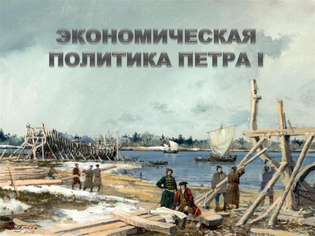 ЭКОНОМИЧЕСКАЯ ПОЛИТИКА ПЕТРА I