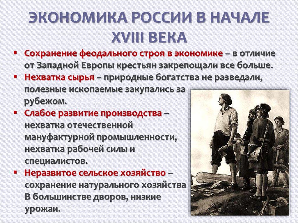 ЭКОНОМИКА РОССИИ В НАЧАЛЕ XVIII ВЕКА