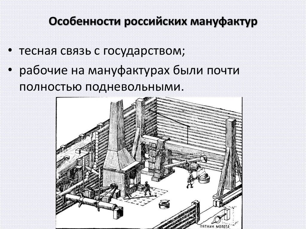 Особенности российских мануфактур