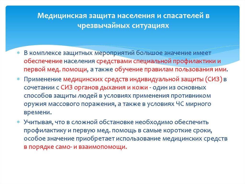 Медицинская защита населения и спасателей в чрезвычайных ситуациях