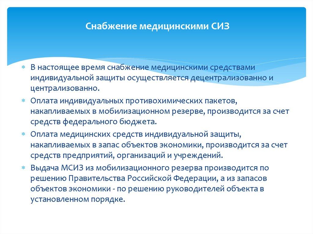 Снабжение медицинскими СИЗ