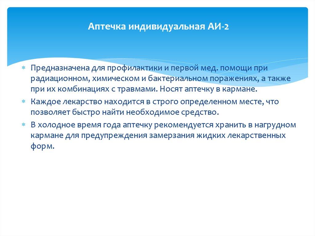 Аптечка индивидуальная АИ-2