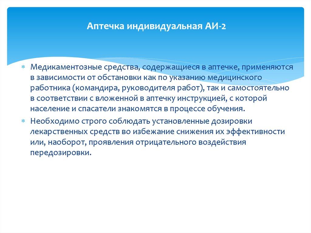 Аптечка индивидуальная АИ-2