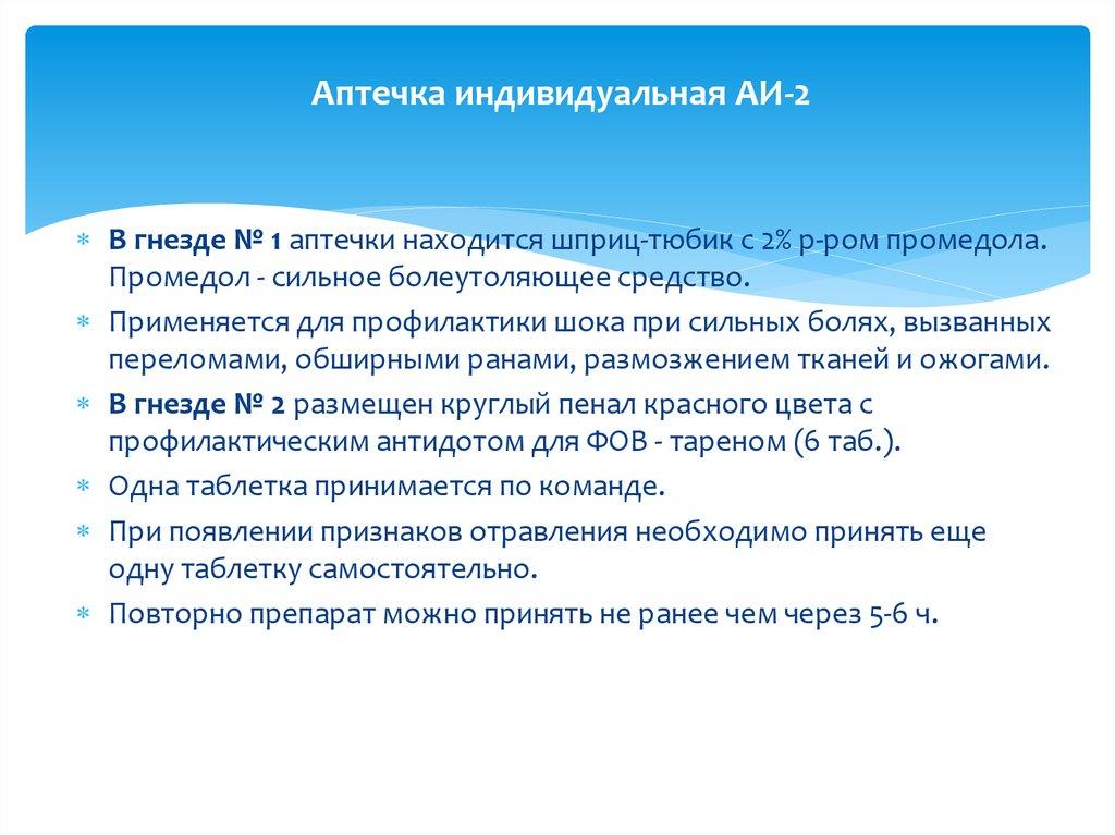 Аптечка индивидуальная АИ-2