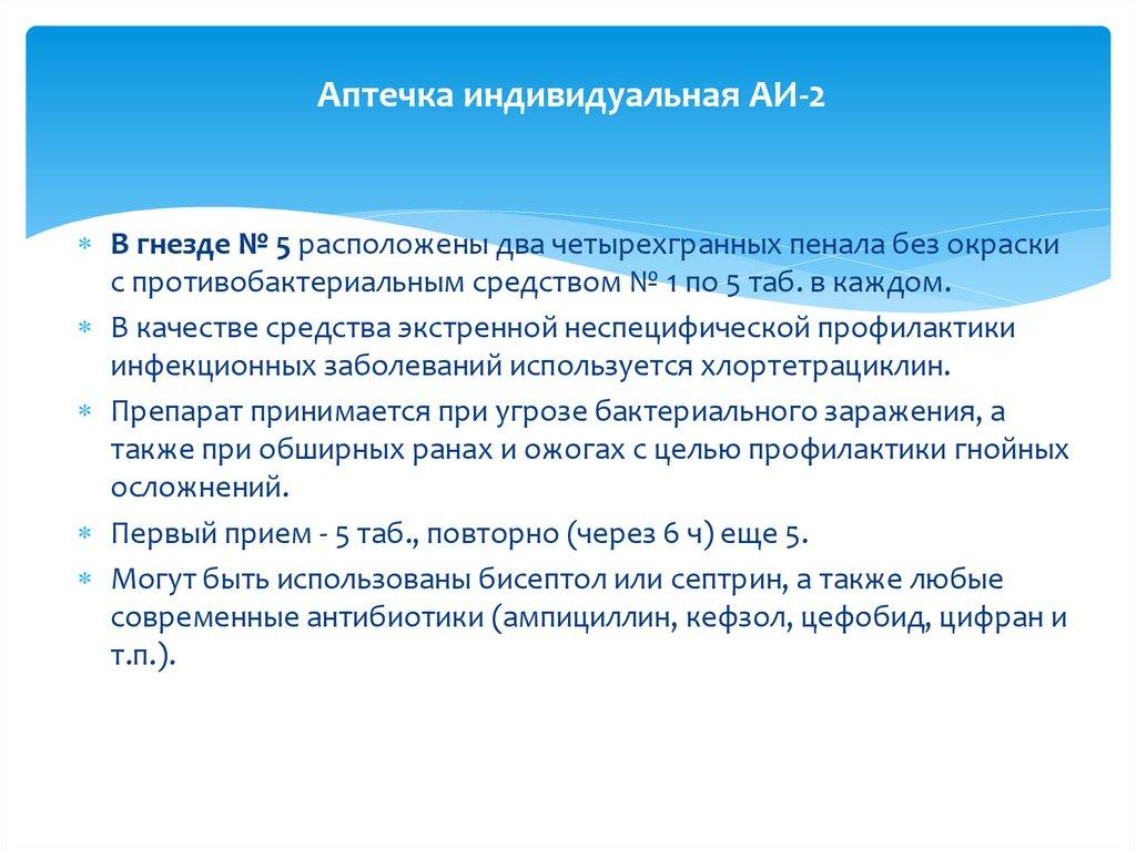 Аптечка индивидуальная АИ-2