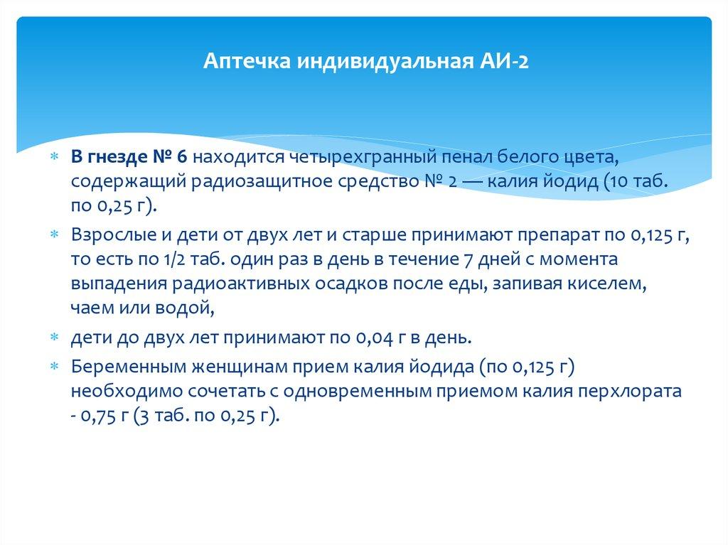 Аптечка индивидуальная АИ-2