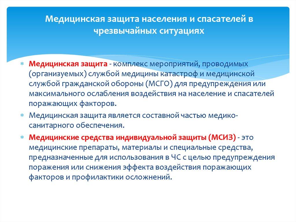 Медицинская защита населения и спасателей в чрезвычайных ситуациях