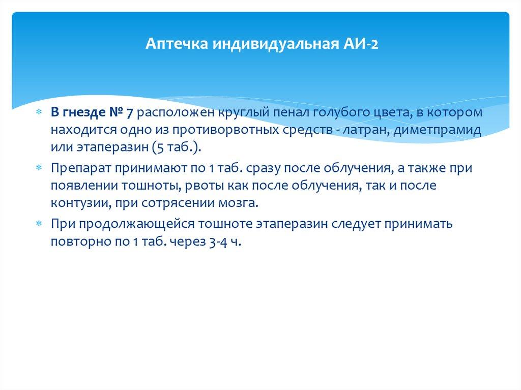 Аптечка индивидуальная АИ-2