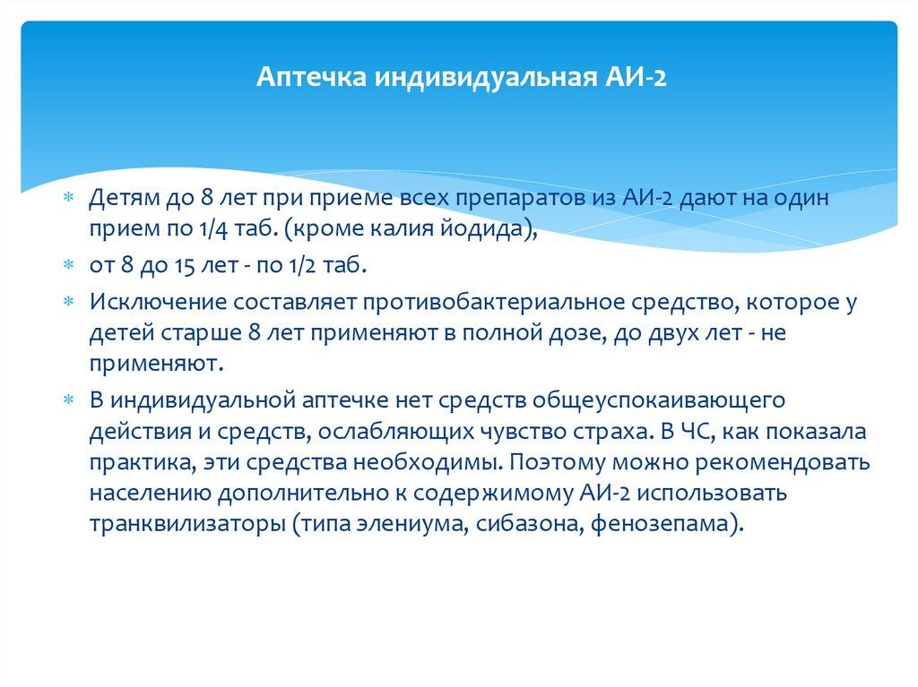 Аптечка индивидуальная АИ-2