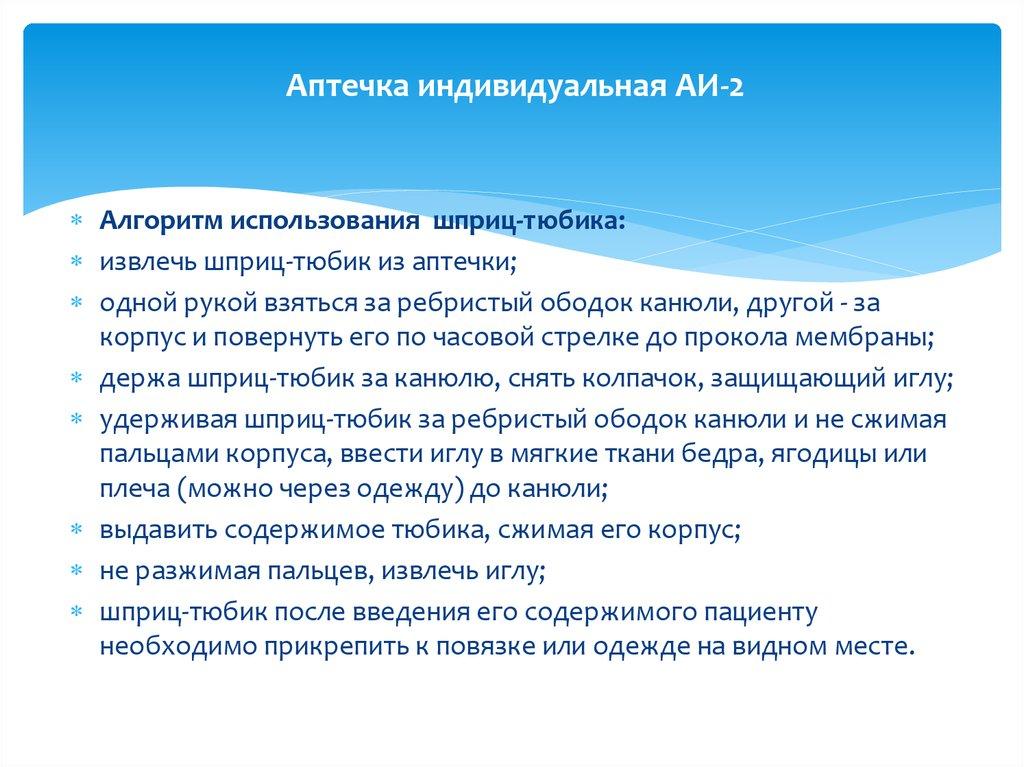 Аптечка индивидуальная АИ-2