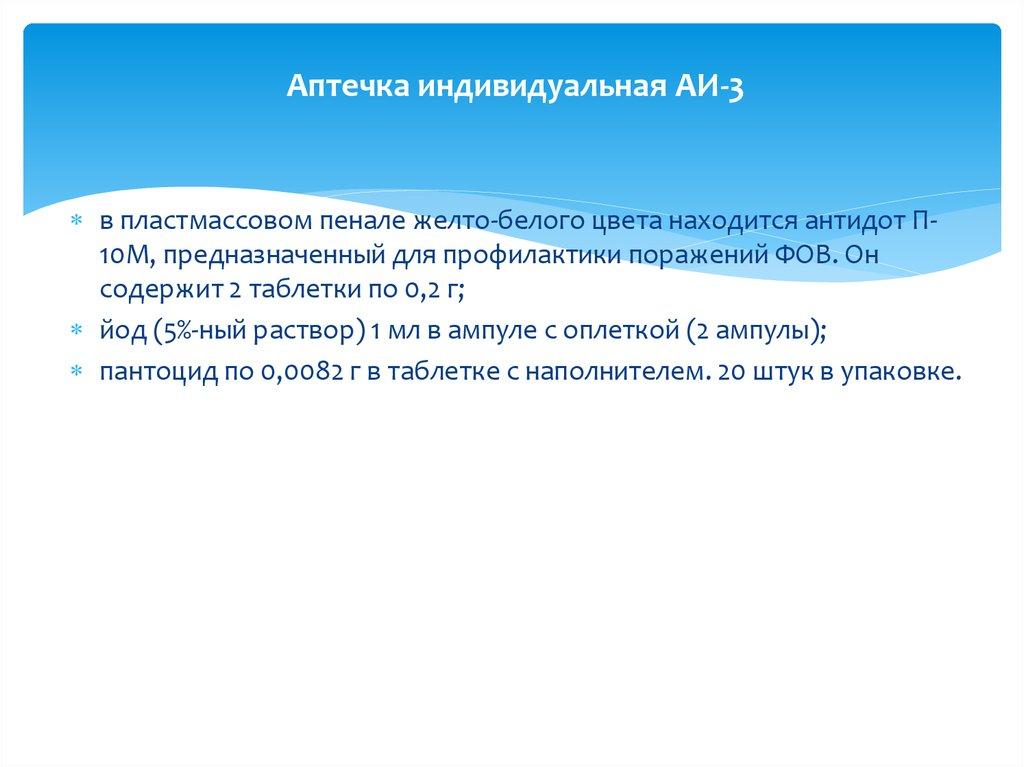 Аптечка индивидуальная АИ-3