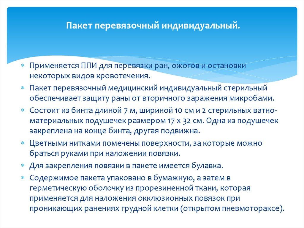 Пакет перевязочный индивидуальный.