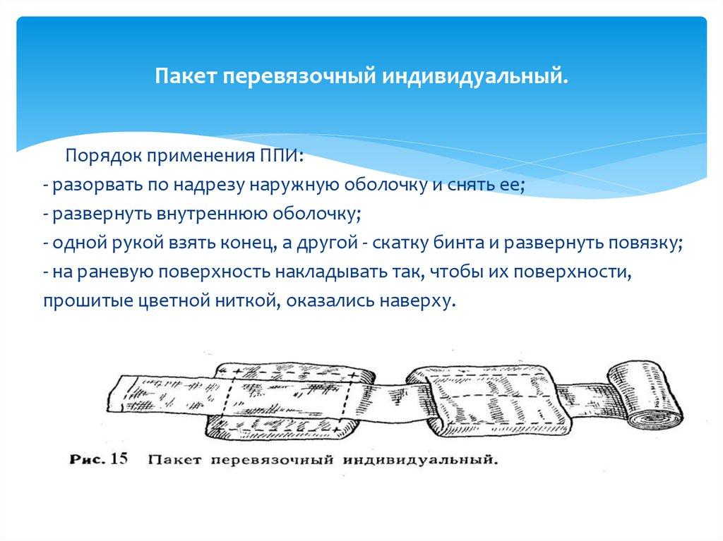 Пакет перевязочный индивидуальный.