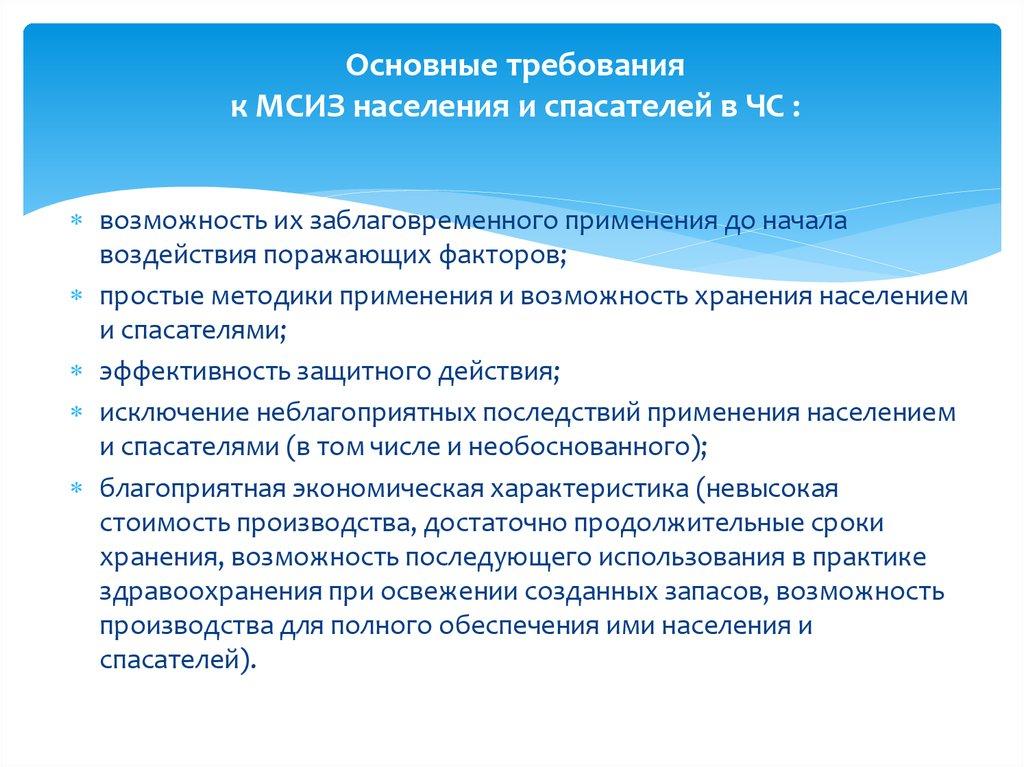 Основные требования к МСИЗ населения и спасателей в ЧС :