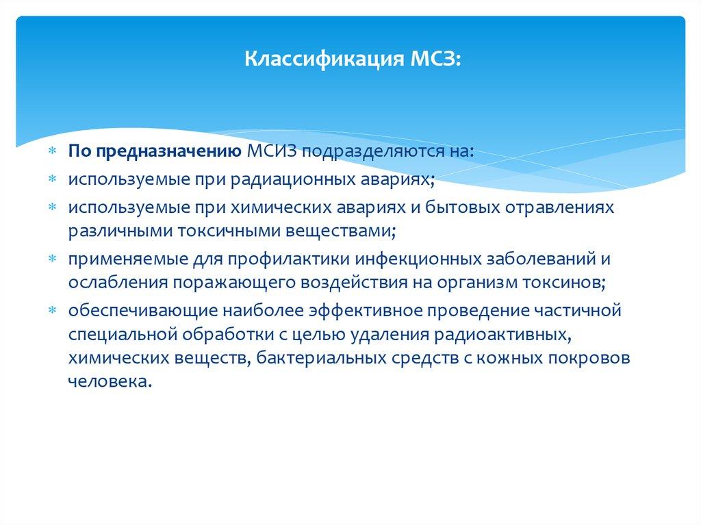 Классификация МСЗ: