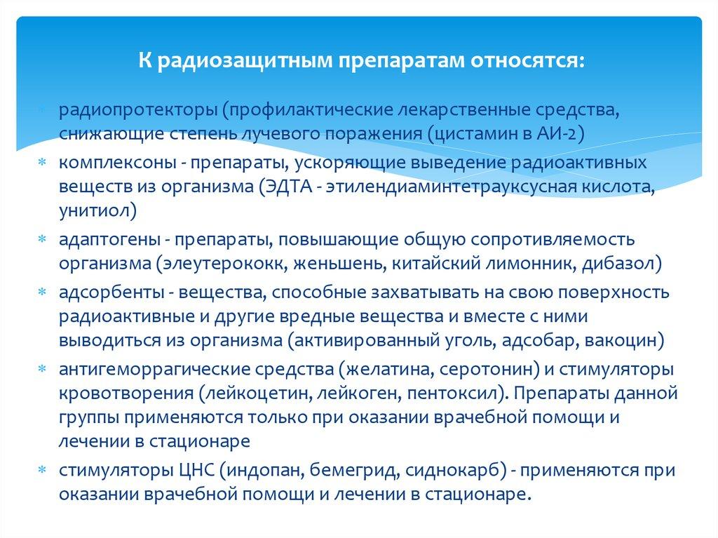 К радиозащитным препаратам относятся: