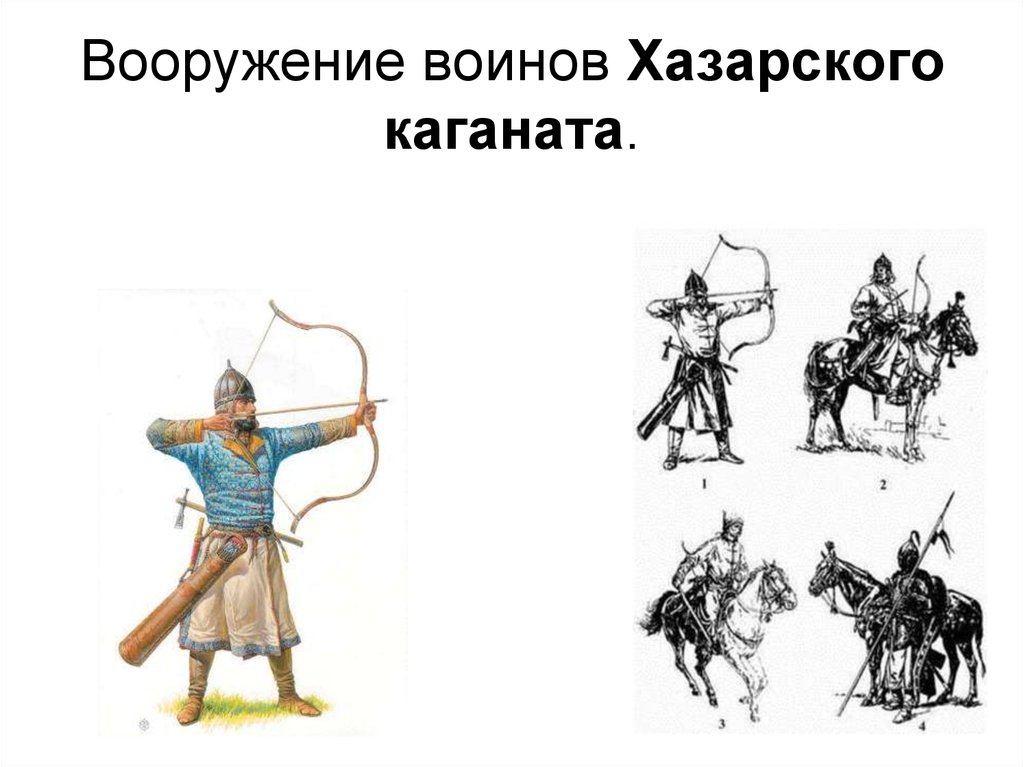 Вооружение воинов Хазарского каганата.