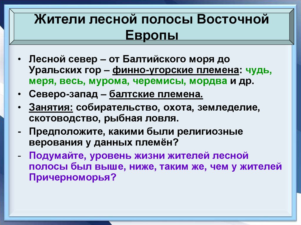 Жители лесной полосы Восточной Европы