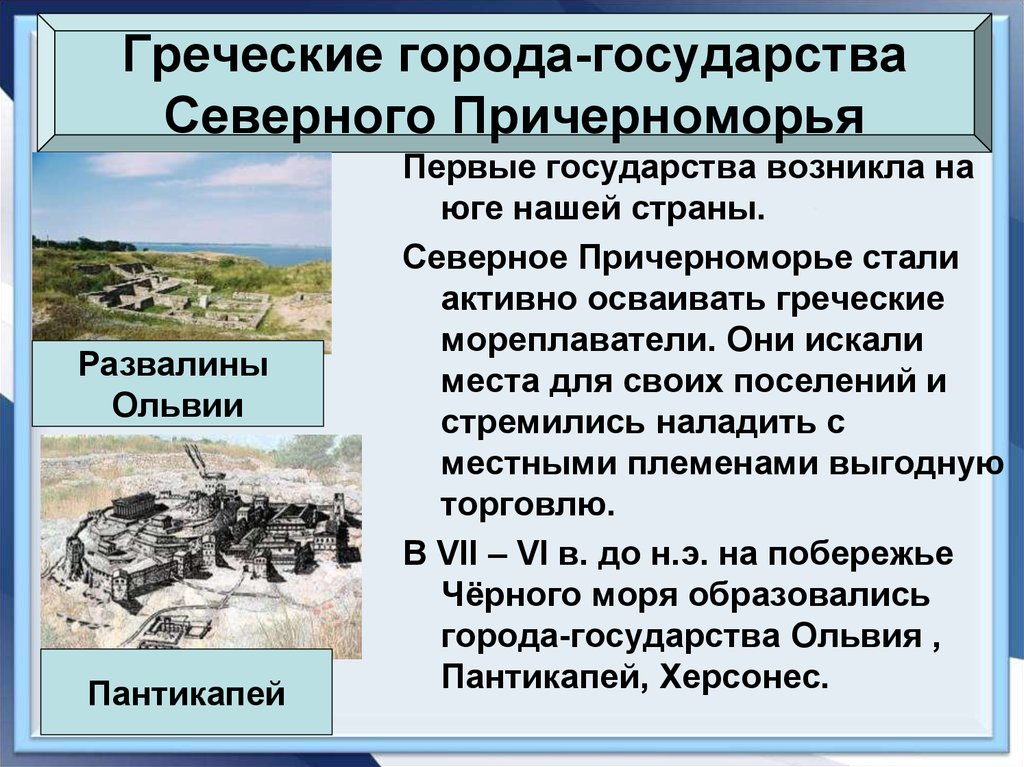 Греческие города-государства Северного Причерноморья