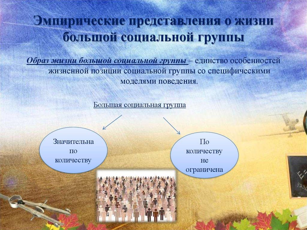 Эмпирические представления о жизни большой социальной группы
