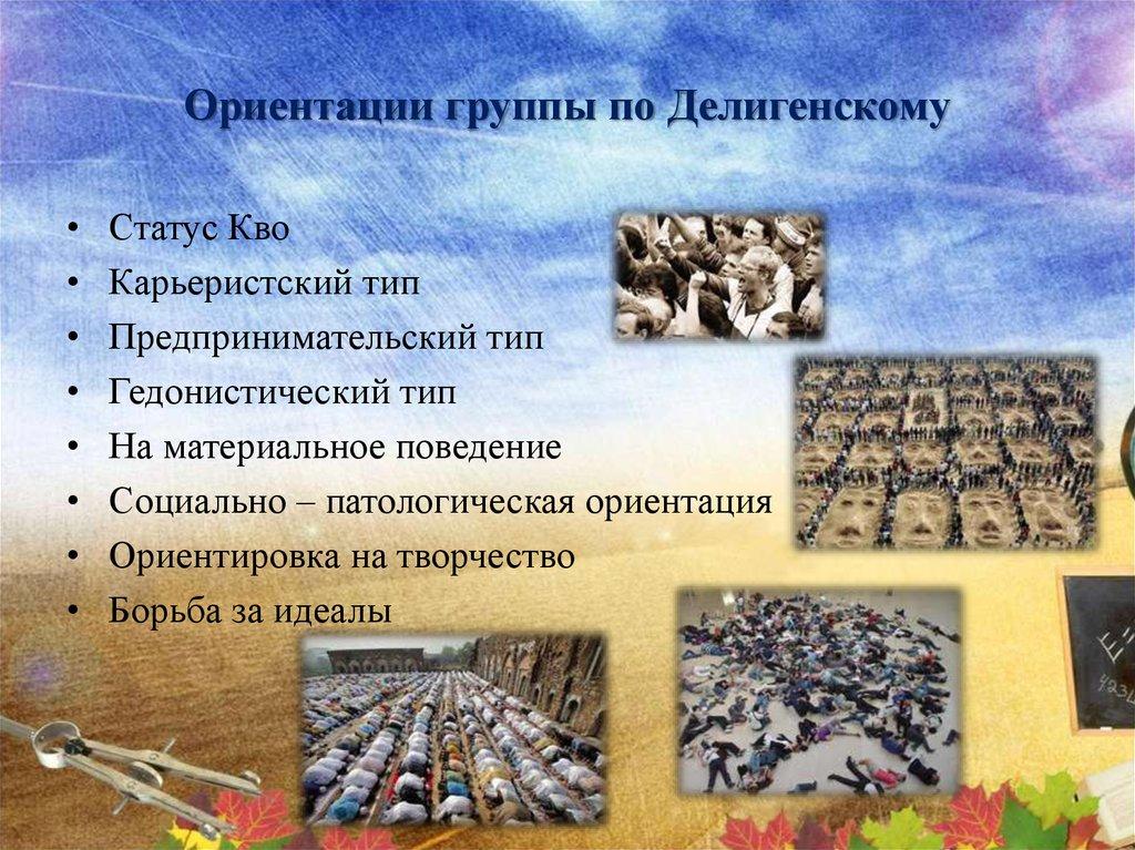 Ориентации группы по Делигенскому