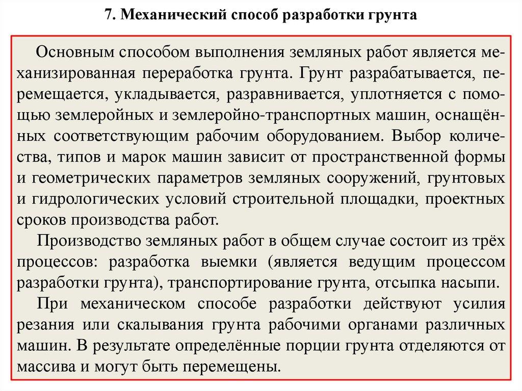 7. Механический способ разработки грунта
