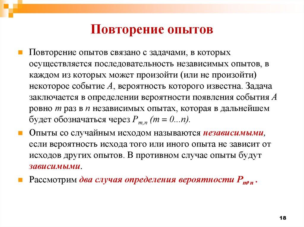 Повторение опытов