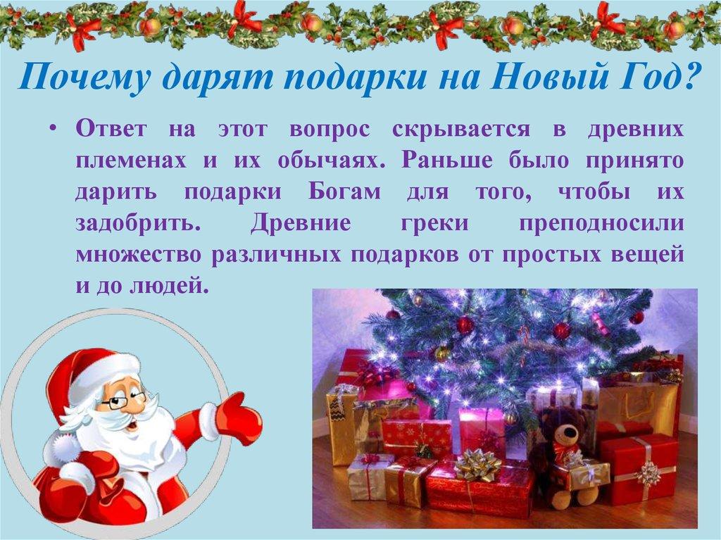 Почему дарят подарки на Новый Год?