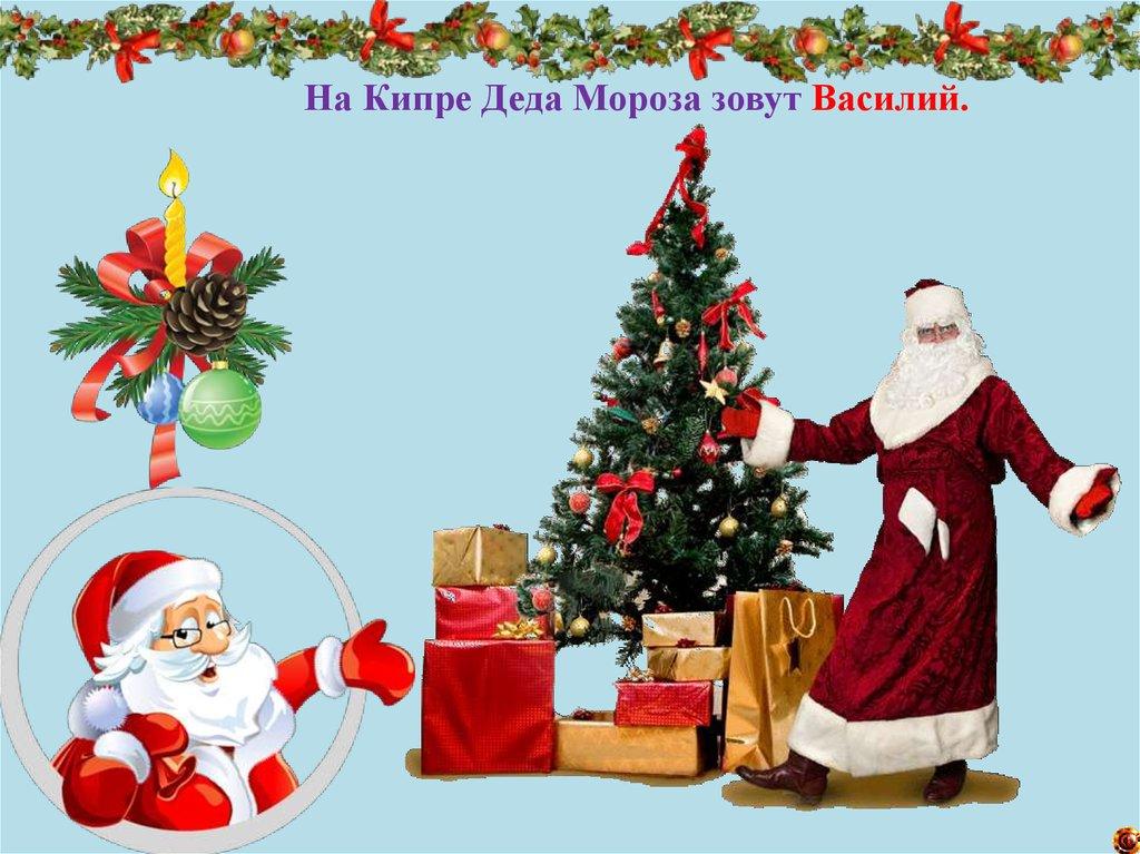На Кипре Деда Мороза зовут Василий.
