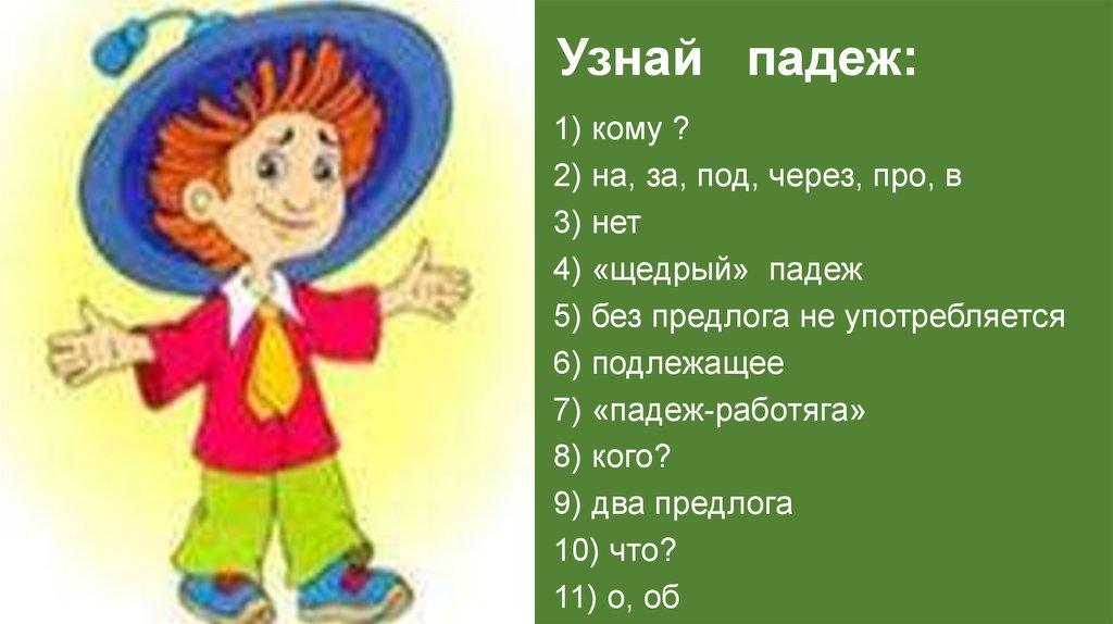 Узнай падеж: