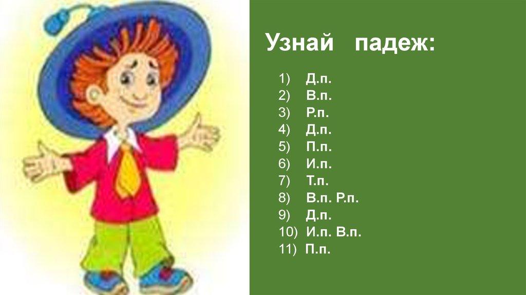 Узнай падеж: