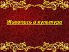 Живопись и культура