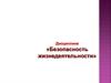Основы безопасности жизнедеятельности