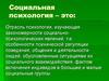 Социальная психология