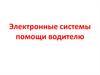 Электронные системы помощи водителю