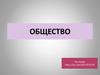 Общество. Системное строение общества: элементы и подсистемы