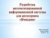 Разработка автоматизированной информационной системы для автосервиса