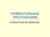 Прямоугольные треугольники и некоторые их свойства