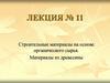 Строительные материалы на основе органического сырья. Материалы из древесины