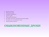 Обыкновенные дроби