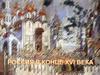 Россия в конце XVI века