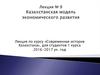 Казахстанская модель экономического развития