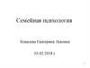 Семейная психология