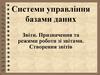 Системи управління базами даних. Звіти. Призначення та режими роботи зі звітами. Створення звітів