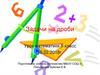 Задачи на дроби. Урок математики 5 класс