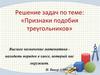 Признаки подобия треугольников
