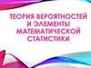 Теория вероятностей и элементы математической статистики