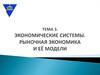Экономические системы. Рыночная экономика и ее модели