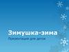 Зимушка-зима. Презентация для деток